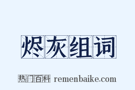 烬灰组词是什么意思的图片